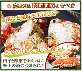 花咲ガニおすすめの食べ方 鍋など風味を生かして雌なら卵もそのまま一緒に! 内子と味噌をあえれば極上の酒のつまみに!